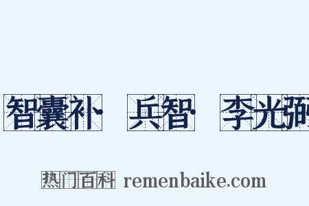 智囊补·兵智·李光弼是什么意思的图片